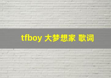 tfboy 大梦想家 歌词